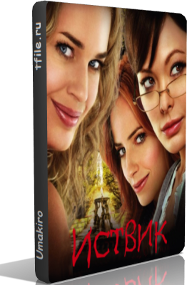 Иствик / Иствикские Ведьмы, 1 сезон 1 серия / Eastwick