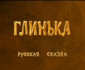 Глинька
