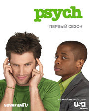 Ясновидец, 1 сезон 1-15 серии из 15 / Psych
