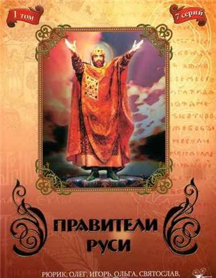 Правители Руси. Том 1 / А. Громов, С. Зезюльков, В. Беляков, И. Малахов)