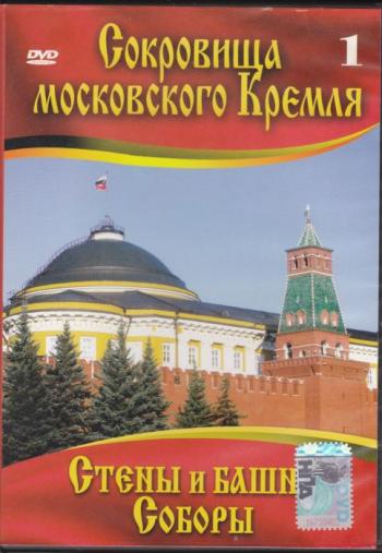 Сокровища Московского Кремля Фильм 1 - Стены и башни