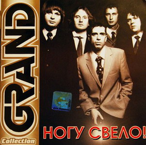 Ногу Свело - Grand Collection
