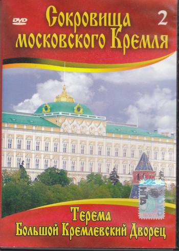 Сокровища Московского Кремля Фильм 4 - Большой Кремлевский Дворец