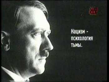 Нацизм- Психoлогия тьмы / Нацизм