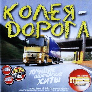 Колея дорога - Лучшие шоферские хиты