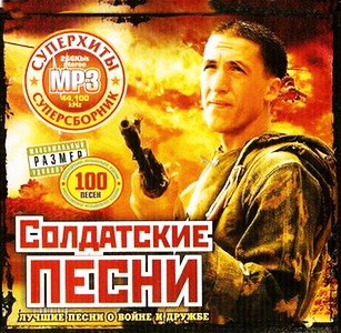 VA - Солдатские песни. Лучшие песни о войне и дружбе