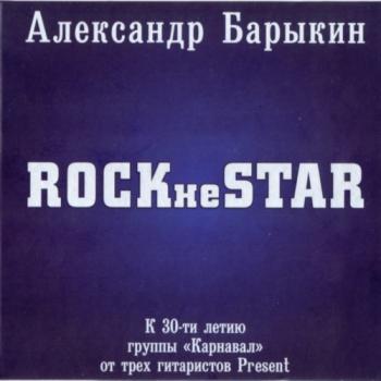 Александр Барыкин - Rock не Star
