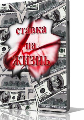 Ставка на жизнь (1-48 серии из 48)