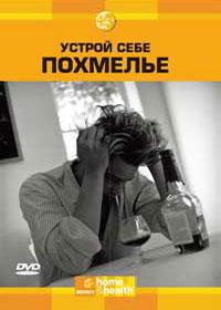 Устрой себе похмелье / Discovery: Making of a Hangover