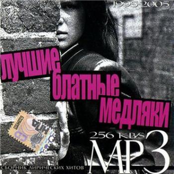Лучшие блатные медляки (выпуск 1)