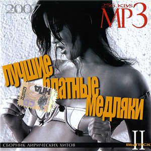 Лучшие блатные медляки (выпуск 2)