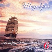 Шедевры Инструментальной Музыки 8 CD