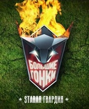 Большие гонки (6 сезон: 1 игра)