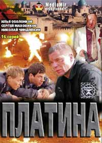 Платина (16 серий из 16)
