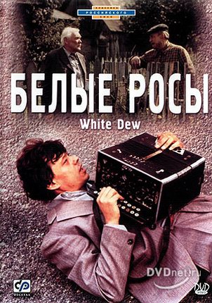 Белые Росы