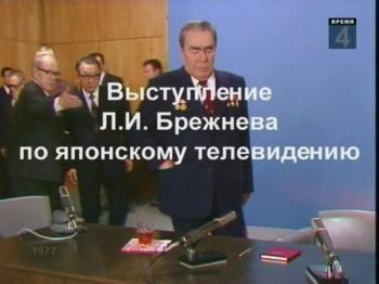Выступление Л.И.Брежнева по японскому телевидению / (1 канал)