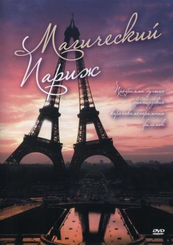 Магический париж / Magic Paris