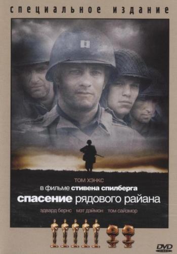 Спасти рядового Райана / Saving Private Ryan
