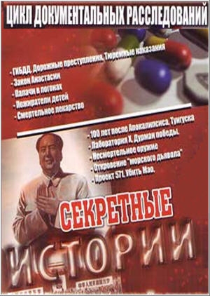 Секретные истории. Вольф Мессинг. Судьба пророка. / Секретные истории. Вольф Мессинг. Судьба пророка.