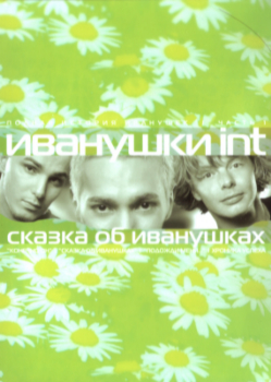 Иванушки International - Полная история Иванушек. Часть 1. Сказка об Иванушках