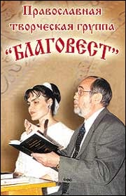 Творческая группа Благовест