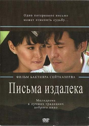 Письма издалека / Письма издалека