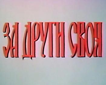 За други своя