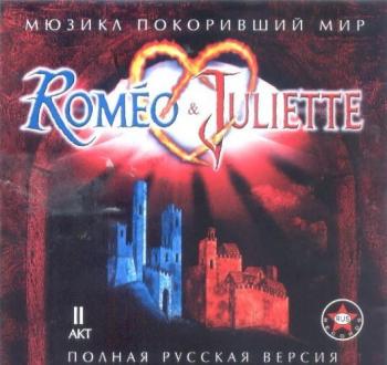 Ромео и Джульетта