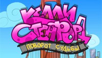 Келли Стенфорд. Поворот судьбы Kellie Stanford