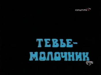 Тевье-молочник