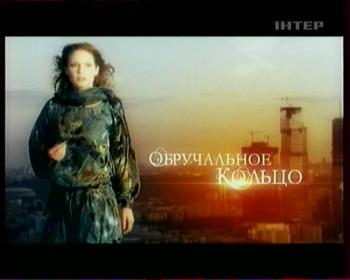 Обручальное кольцо (21-40 серии из 250) / Обручальное кольцо (21-40 серии из 250)
