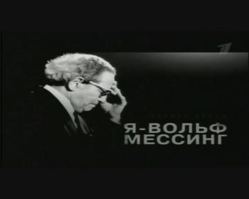 Я-Вольф Мессинг (Фильмы 1 и 2) / Я-Вольф Мессинг (Фильмы 1 и 2)