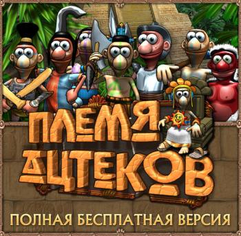 Племя Ацтеков AztecTribe