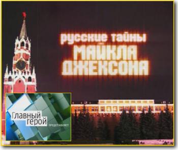 Главный герой / Русские тайны Майкла Джексона / 1