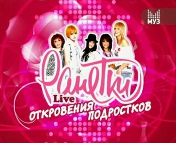 Ранетки Live. Откровения подростков (4 серия)