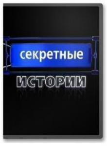 Секретные истории 85 серий /