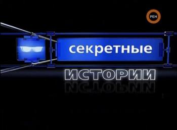 Секретные истории:Смерть при загадочных обстоятельствах (эфир от 2009.10.01)