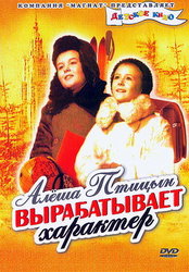 Алеша Птицын вырабатывает характер