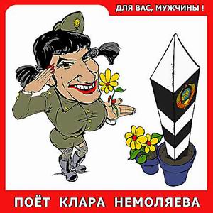 Бони` Нем - Поёт Клара Немоляева - Для Вас, Мужчины!