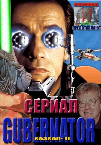 Губернатор, 2 сезон (18 серий) / Gubernator