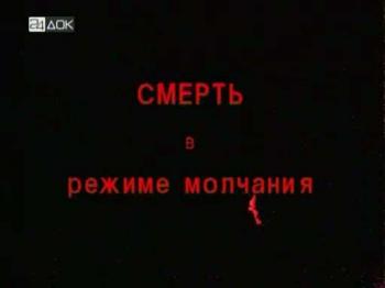 Смерть в режиме молчания. История лодки К-19 «Хиросима». /