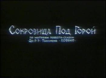Сокровища под горой