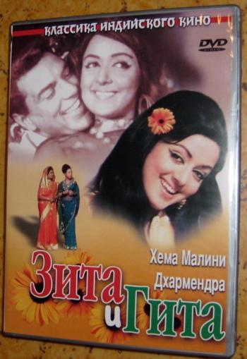 Зита и Гита / Seeta Aur Geeta