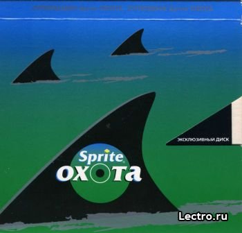 Sprite Охота