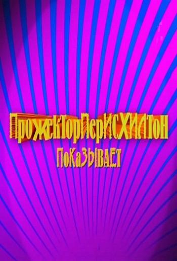 Прожекторперисхилтон Показывает