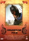 Правители Руси том 2 /