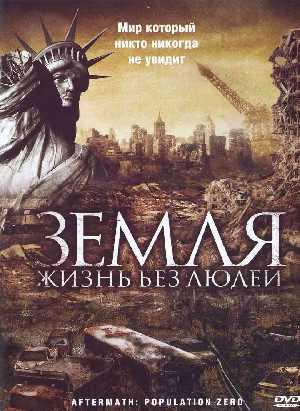 Последствия - Нулевое население /Aftermath: Population Zero
