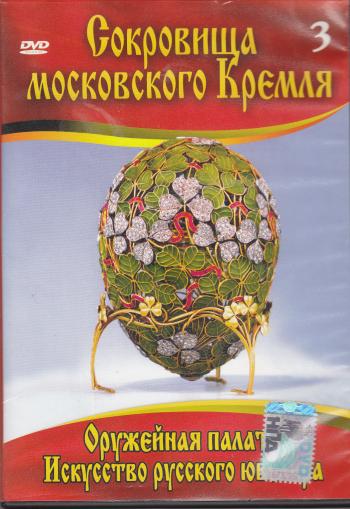 Сокровища Московского Кремля Фильм 6 - Исскуство русского ювелира