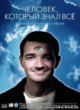 Человек, который все знал