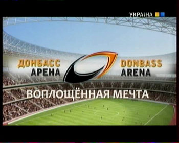 Донбасс Арена воплощённая мечта / Donbass_Arena_voploshenaia_mechta